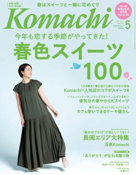 新潟Komachi　長岡･柏崎･魚沼･県央版 2018年5月号 (発売日2018年03月25日) 表紙