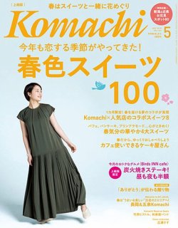 新潟Komachi　上越版 2018年5月号 (発売日2018年03月25日) 表紙
