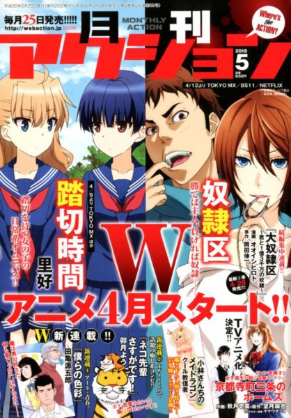 月刊 アクション 2018年5月号 (発売日2018年03月24日) 表紙
