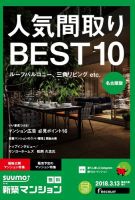 SUUMO新築マンション名古屋版 18/03/13号 表紙
