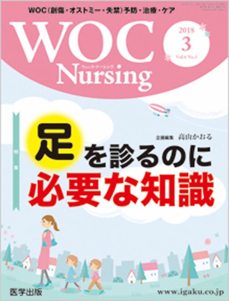WOC Nursing（ウォック　ナーシング） 2018年3月号 (発売日2018年03月20日) 表紙