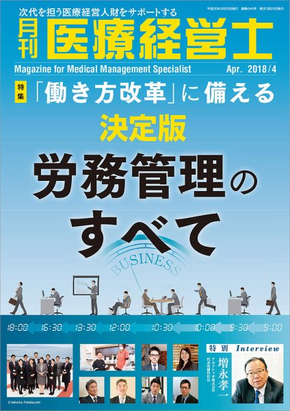 月刊医療経営士 2018年4月号 (発売日2018年03月20日) 表紙