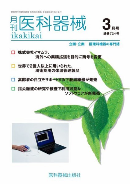 月刊　医科器械 2018年3月号 (発売日2018年03月25日) 表紙