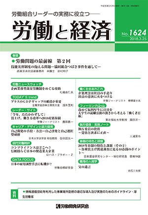 労働と経済 1624号 (発売日2018年03月25日) 表紙