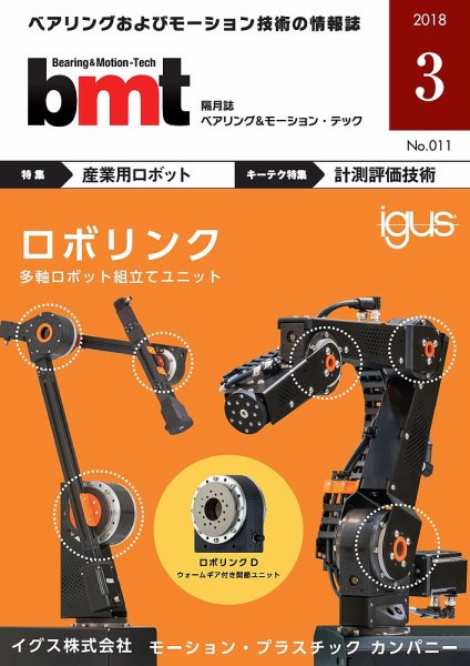 bmt（ベアリング＆モーション・テック） 2018年3月号 (発売日2018年03月25日) 表紙