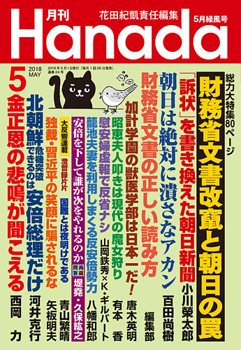 月刊 Hanada 2018年5月号 (発売日2018年03月26日) | 雑誌/定期