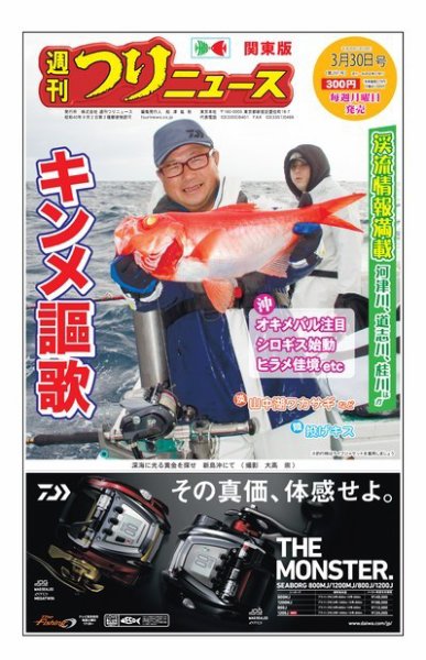 週刊つりニュース　関東版 2018年3月30日 (発売日2018年03月26日) 表紙