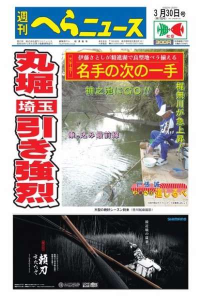 週刊へらニュース 2018年3月30日号 (発売日2018年03月26日) 表紙