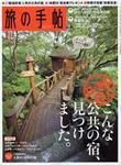 旅の手帖 2007年11月号 表紙