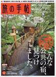 旅の手帖 2007年11月号 (発売日2007年10月10日) 表紙