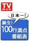 週刊TVガイド静岡版 10/5号 表紙