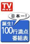 週刊TVガイド福岡・佐賀・山口西版 10/5号 (発売日2007年09月26日) 表紙