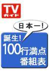 週刊TVガイド福岡・佐賀・山口西版 10/5号 (発売日2007年09月26日) 表紙