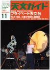 天文ガイド 11月号 (発売日2007年10月05日) 表紙
