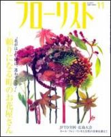 フローリスト 11月号 (発売日2007年10月08日) 表紙