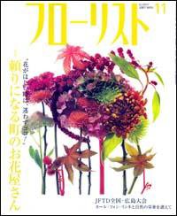 フローリスト 11月号 (発売日2007年10月08日) 表紙
