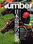 ナンバー(Sports Graphic Number) 689号 (発売日2007年10月11日) 表紙