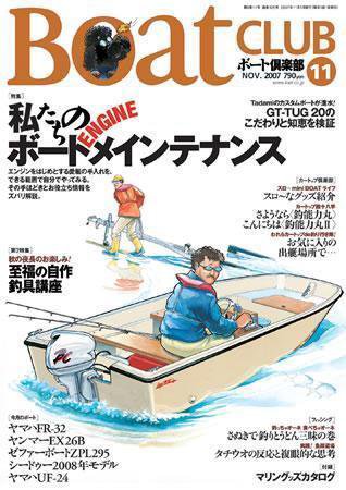 BoatCLUB（ボート倶楽部） 11月号 (発売日2007年10月05日) 表紙
