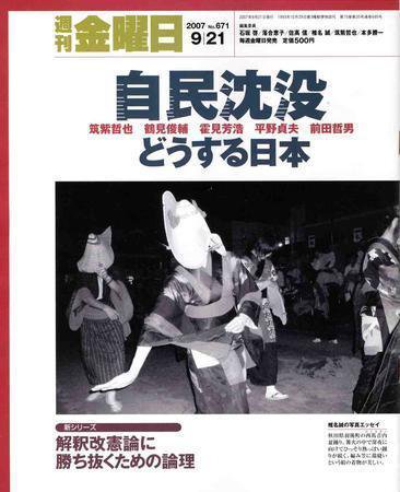 週刊金曜日 672 (発売日2007年09月21日) 表紙