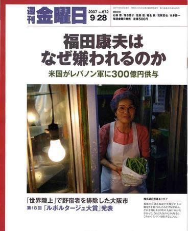 週刊金曜日 No (発売日2007年09月28日) 表紙