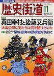 歴史街道 11月号 (発売日2007年10月06日) 表紙