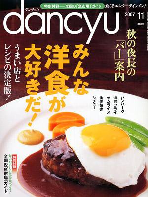 dancyu(ダンチュウ) 07.11月号 (発売日2007年10月06日) 表紙