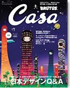CasaBRUTUS(カーサブルータス) 11月号 表紙