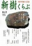 新樹くらぶ 表紙