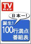 週刊TVガイド石川・富山・福井版 9/21号 (発売日2007年09月12日) 表紙