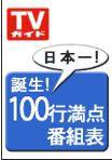 週刊TVガイド石川・富山・福井版 9/28号 (発売日2007年09月19日) 表紙