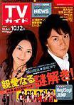 週刊TVガイド石川・富山・福井版 10/12号 (発売日2007年10月03日) 表紙