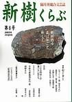 新樹くらぶ 表紙