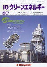 クリーンエネルギー 10月号 (発売日2007年10月05日) 表紙