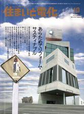 住まいとでんき 10月号 (発売日2007年10月05日) 表紙