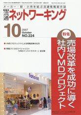 流通ネットワーキング 10月号 (発売日2007年10月05日) 表紙