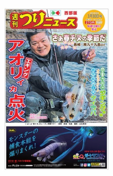 週刊つりニュース　西部版 2018年3月30日号 (発売日2018年03月26日) 表紙
