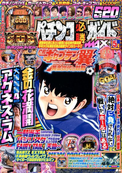パチンコ必勝ガイドMAX 2018年5月号 (発売日2018年03月20日) 表紙