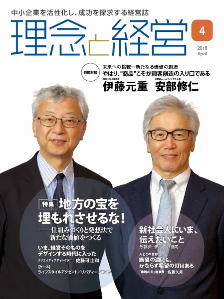 理念と経営 2018年4月号 (発売日2018年03月21日) 表紙