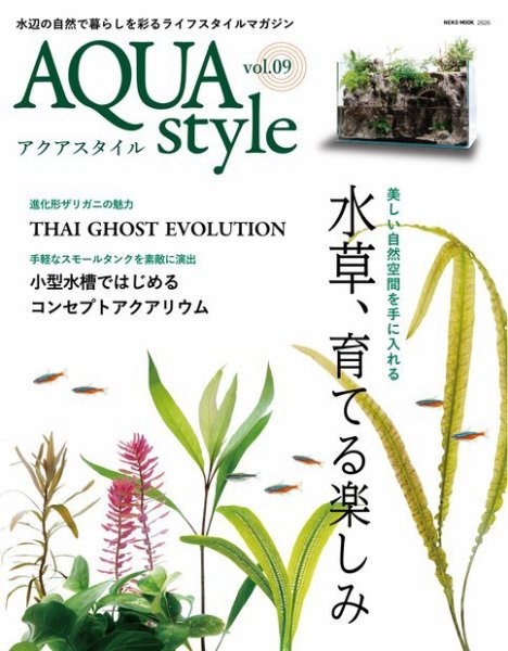 Aqua Style（アクアスタイル） Vol.9 (発売日2017年09月29日) 表紙