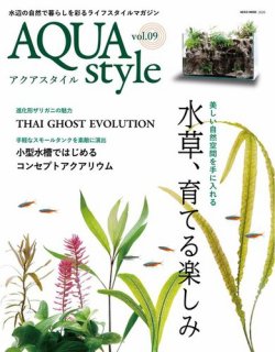 Aqua Style（アクアスタイル） Vol.9 (発売日2017年09月29日) 表紙