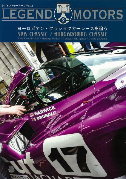 LEGEND MOTORS 02  SPA Classic＆Hungaroring Classic 2017年10月31日発売号 表紙