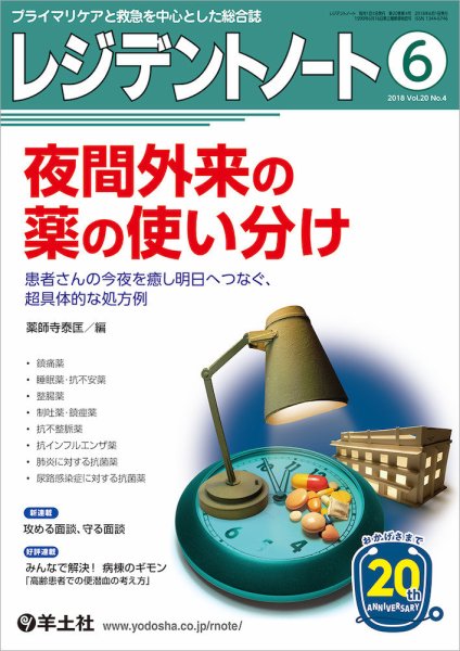 レジデントノート Vol.20No.4 (発売日2018年05月10日) 表紙