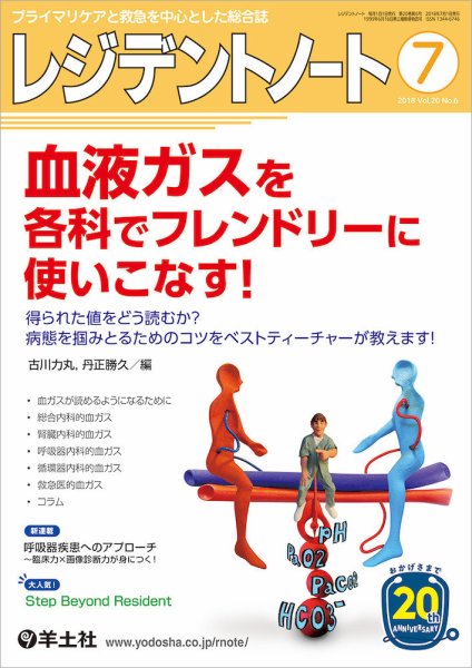 レジデントノート Vol.20No.6 (発売日2018年06月10日) 表紙