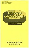 わかりやすい米のハンドブック 2017/2018年版 (発売日2017年10月01日) 表紙