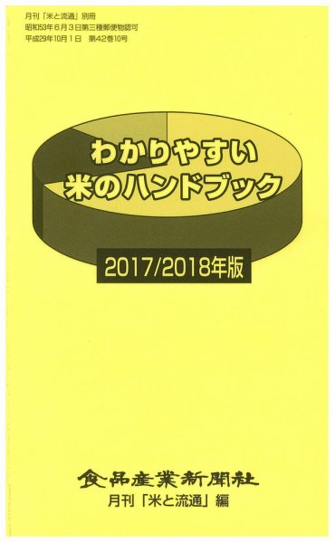 わかりやすい米のハンドブック 2017/2018年版 (発売日2017年10月01日) 表紙