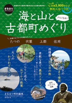 海と山と古都町めぐり 2017年09月29日発売号 表紙