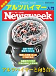 【ニューズウィーク特別編集】最新版 アルツハイマー入門 2017年09月29日発売号 表紙
