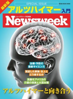 【ニューズウィーク特別編集】最新版 アルツハイマー入門 2017年09月29日発売号 表紙