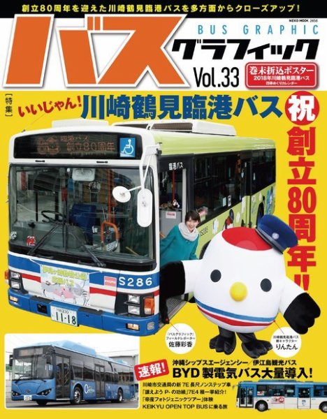 バスグラフィック vol.33 (発売日2017年12月27日) 表紙