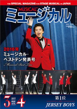 ミュージカル Vol.349 (発売日2017年03月05日) 表紙